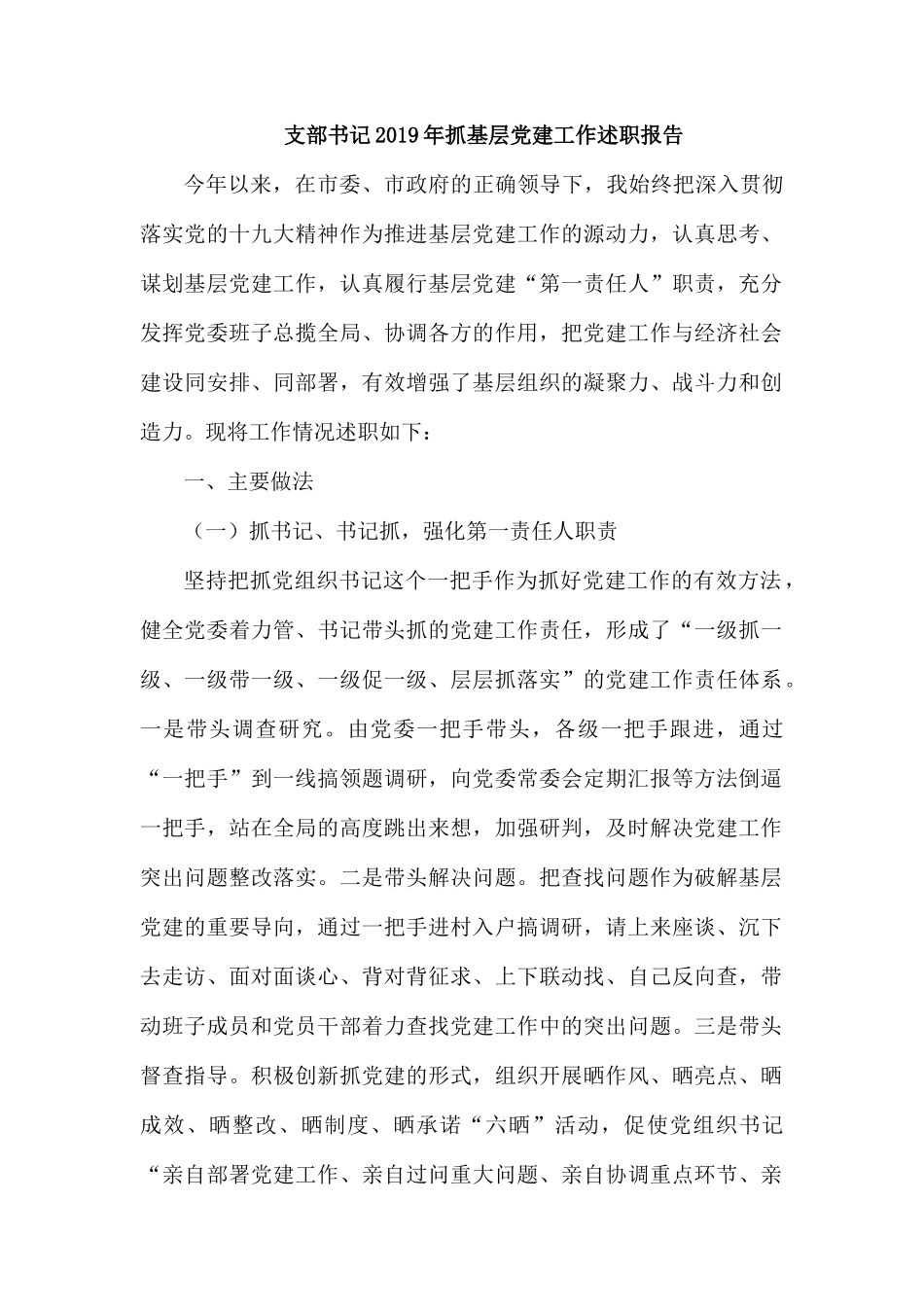 支部书记2019年抓基层党建工作述职报告.docx_第1页