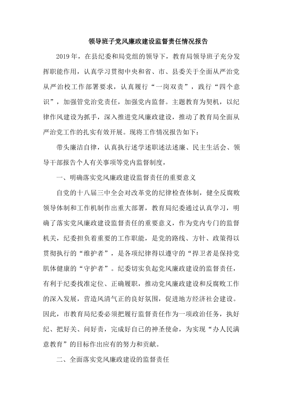 领导班子党风廉政建设监督责任情况报告.docx_第1页