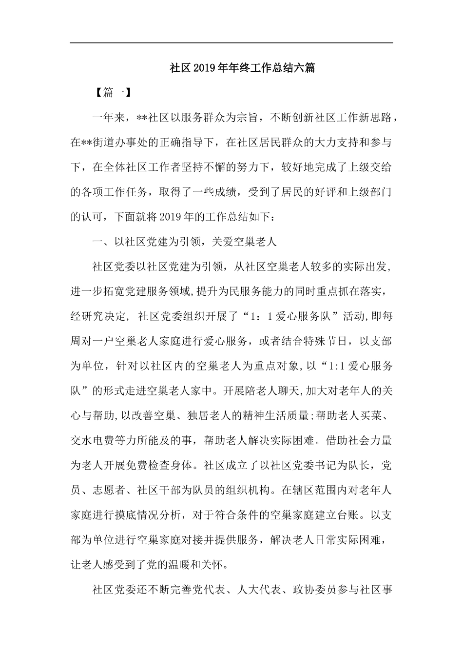 社区2019年年终工作总结六篇.docx_第1页