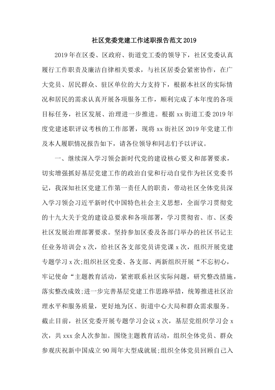 社区党委党建工作述职报告范文2019.docx_第1页