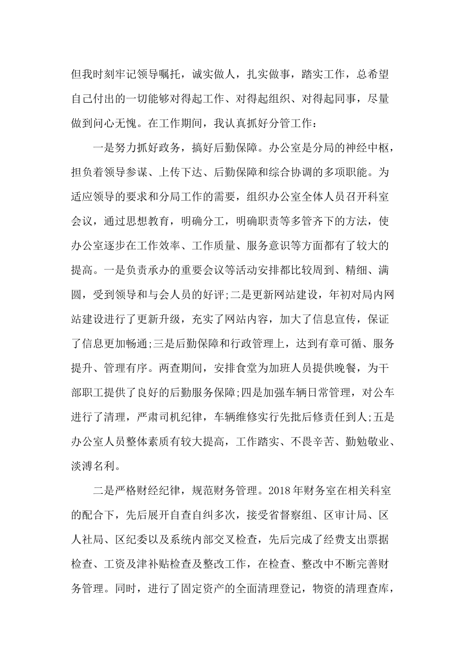 “严明政治纪律严守政治规矩”、“三严三实”“正风肃纪、重塑形象”领导干部个人述职述廉报告.docx_第3页