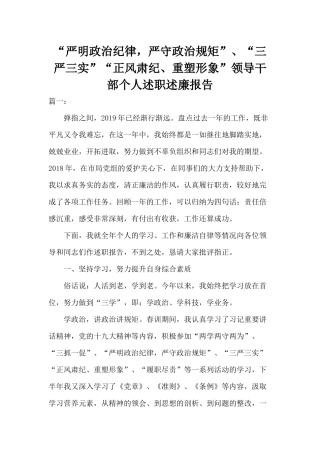 “严明政治纪律严守政治规矩”、“三严三实”“正风肃纪、重塑形象”领导干部个人述职述廉报告.docx