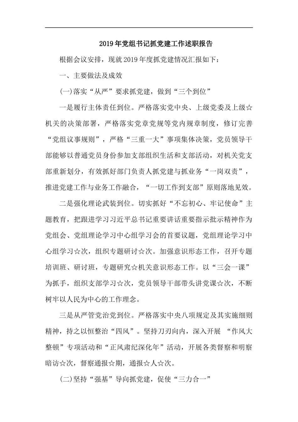 2019年党组书记抓党建工作述职报告.docx_第1页