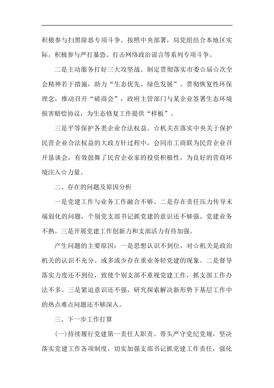 2019年党组书记抓党建工作述职报告.docx_第3页