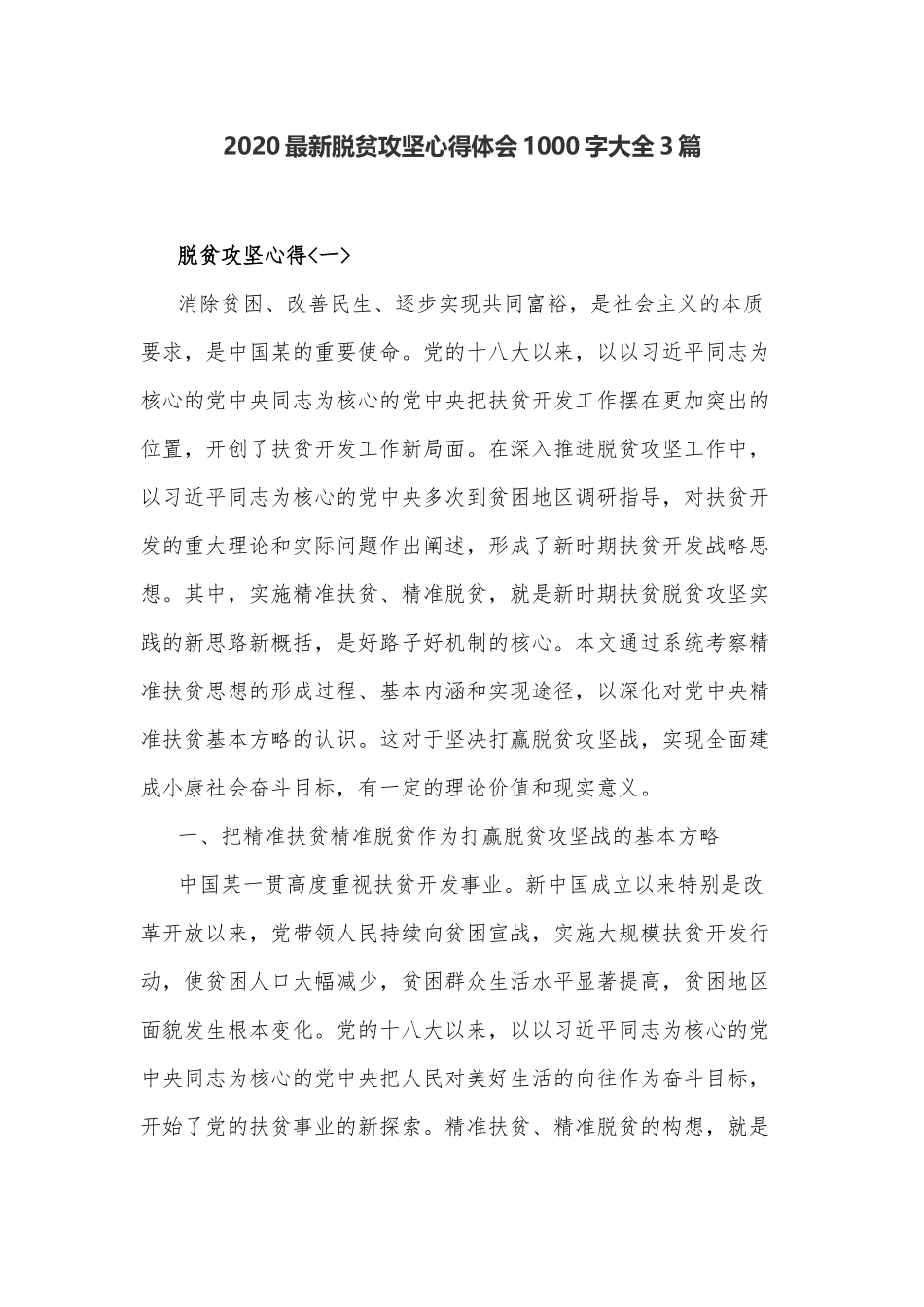 2020最新脱贫攻坚心得体会1000字大全3篇.docx_第1页