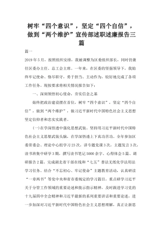 树牢“四个意识”坚定“四个自信”做到“两个维护”宣传部述职述廉报告三篇.docx