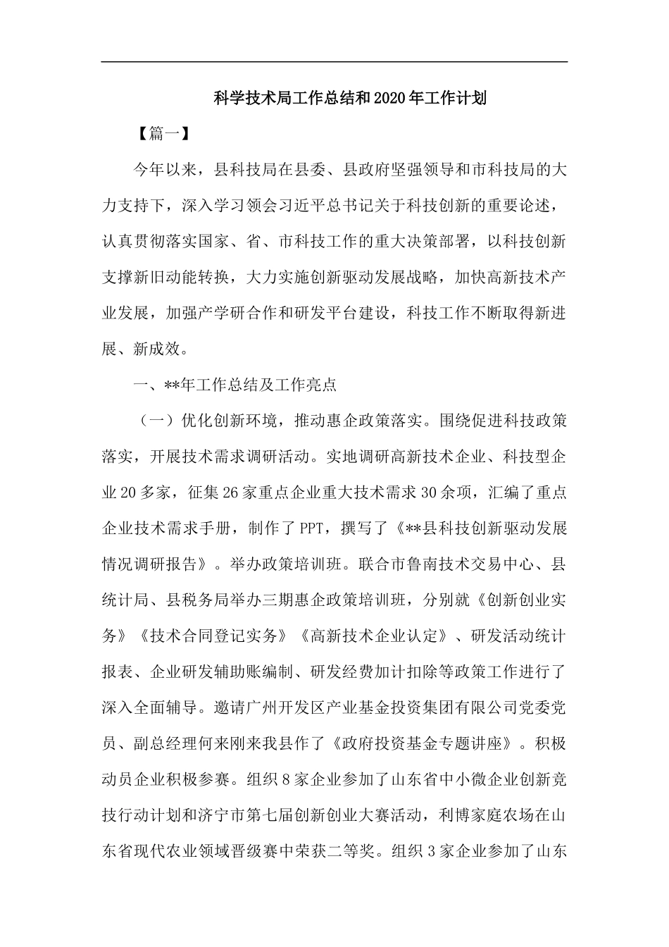 科学技术局工作总结和2020年工作计划.docx_第1页