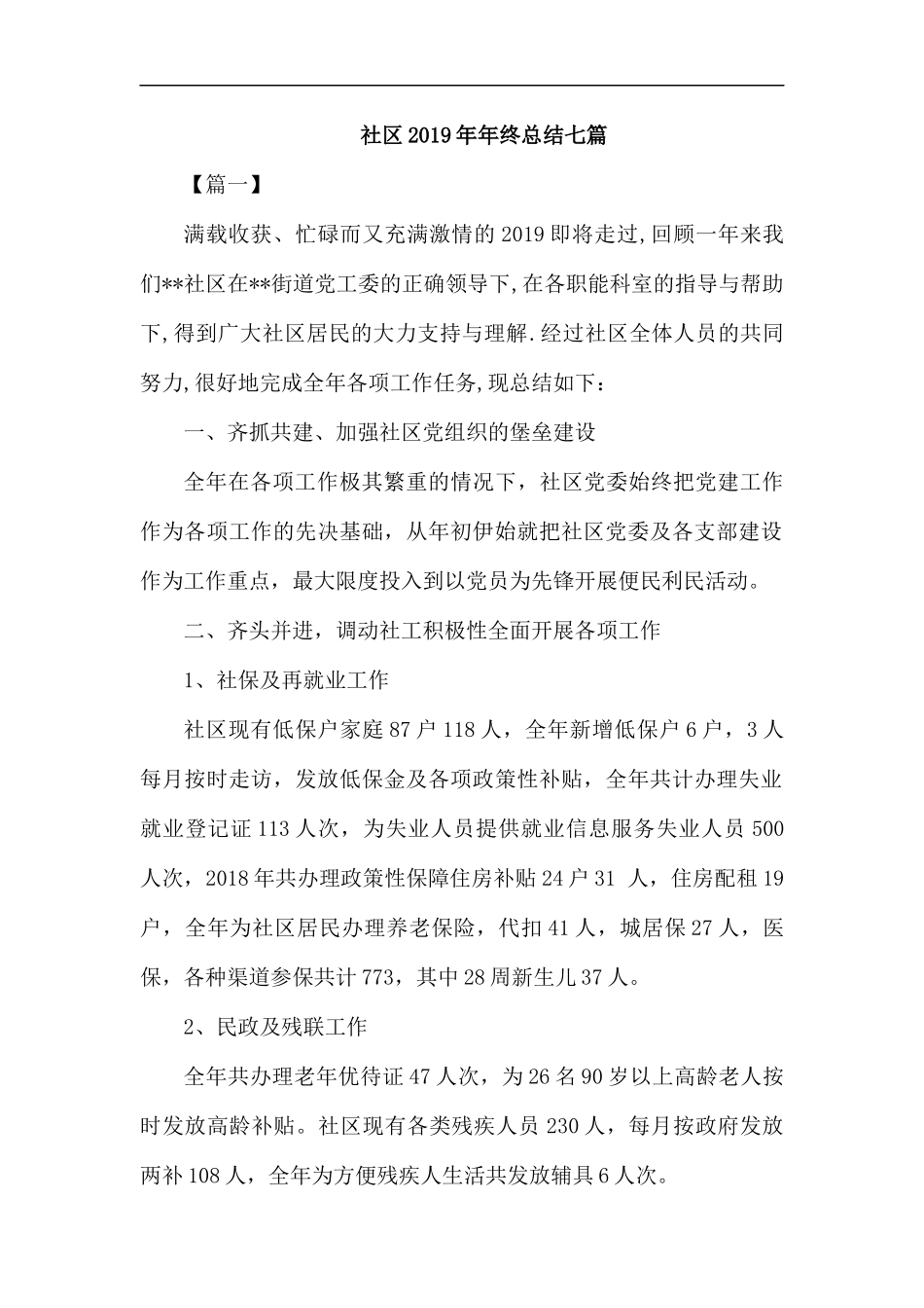 社区2019年年终总结七篇.docx_第1页
