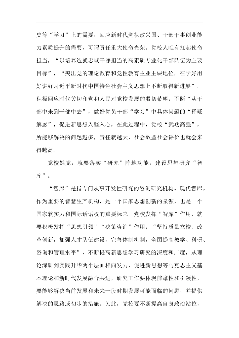 学习全国党校（行政学院）校（院）长会议讲话心得七篇.docx_第3页