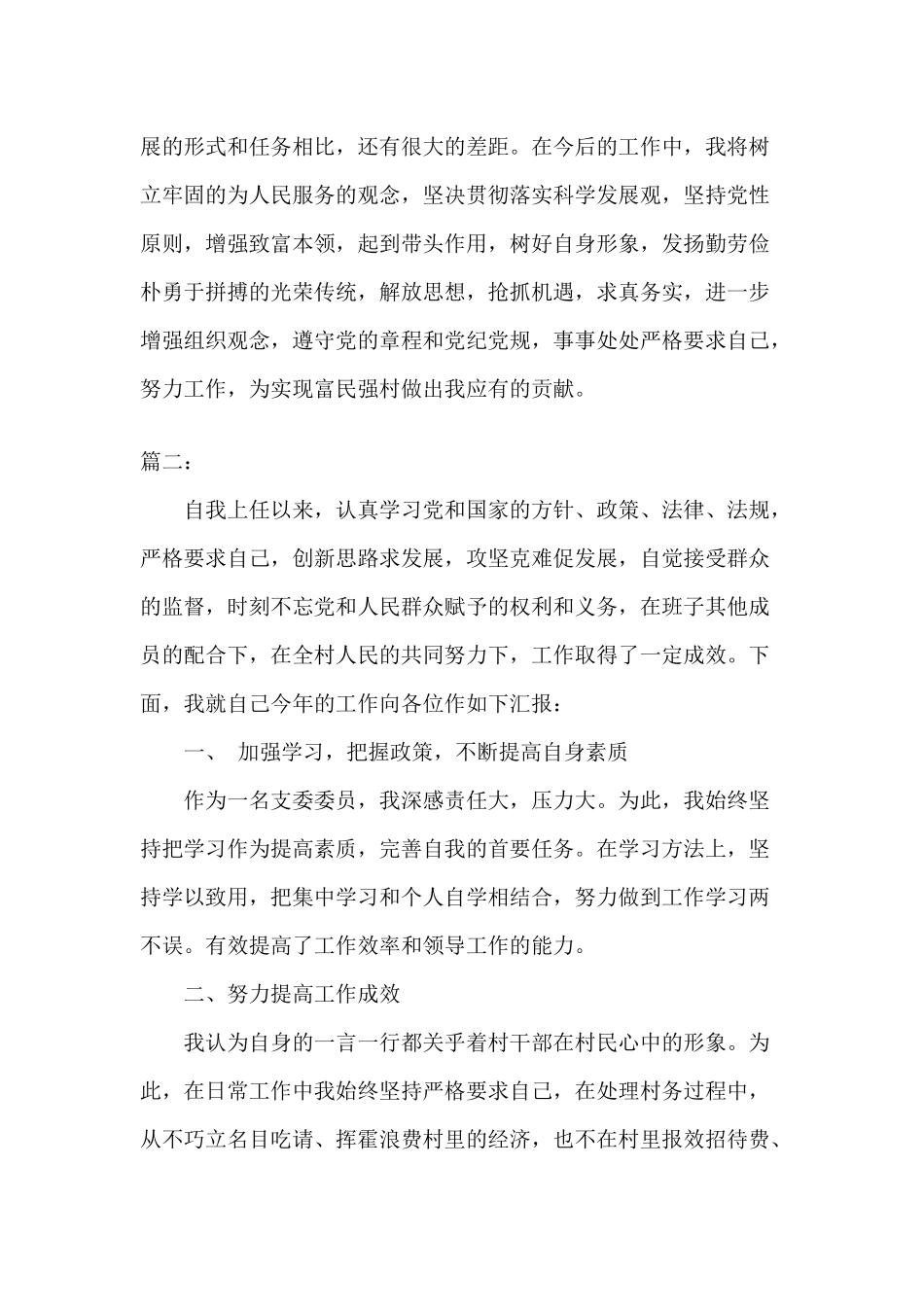 村委会委员述职述廉报告材料.docx_第3页