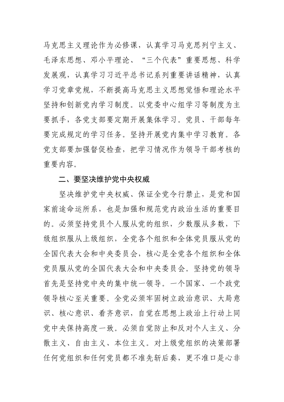 最新2篇主题党日书记讲党课辅导报告讲稿学习《关于新形势下党内政治生活的若干准则》.docx_第2页