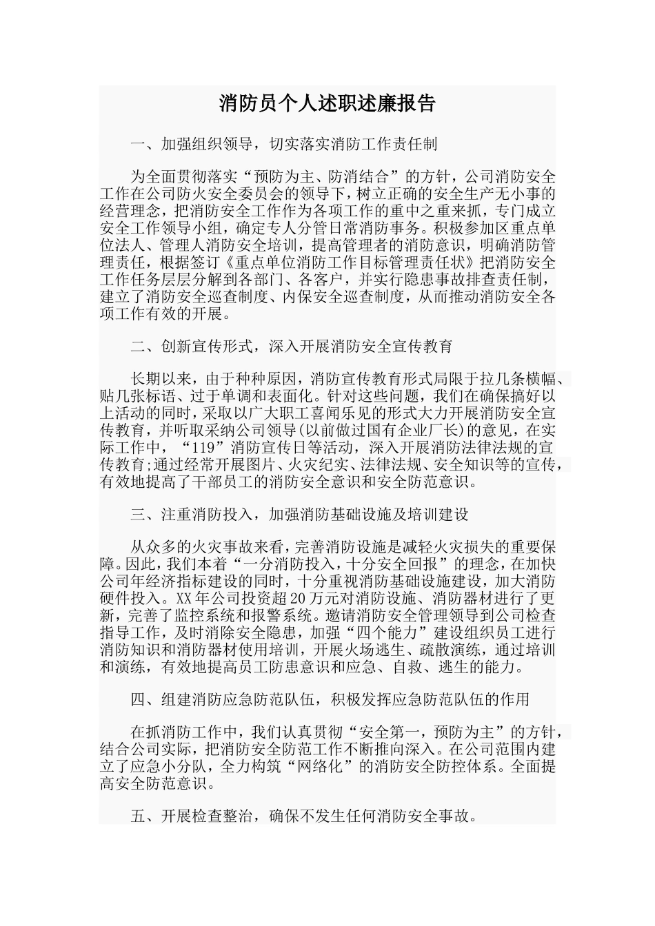 消防员个人述职述廉报告.doc_第1页