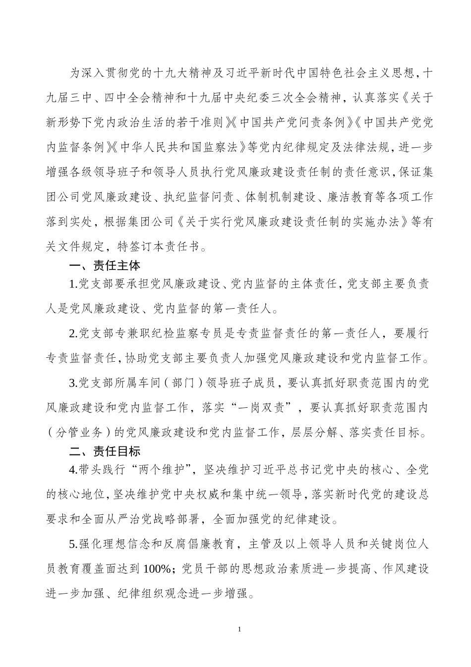 2020年XXX公司党风廉政建设责任书.doc_第2页