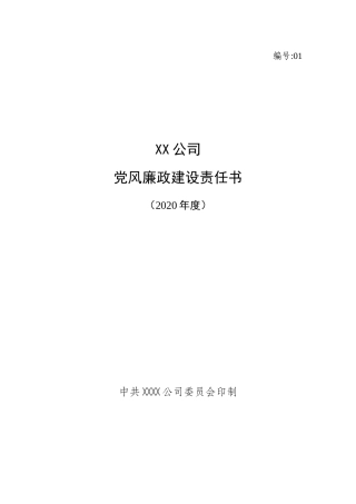 2020年XXX公司党风廉政建设责任书.doc