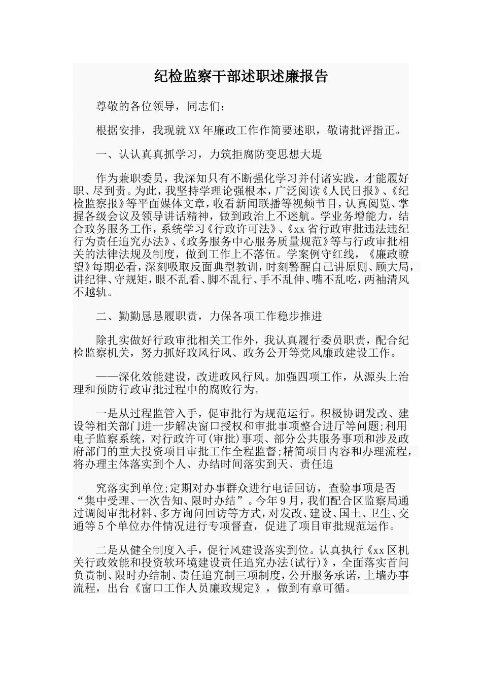 纪检监察干部述职述廉报告.doc_第1页