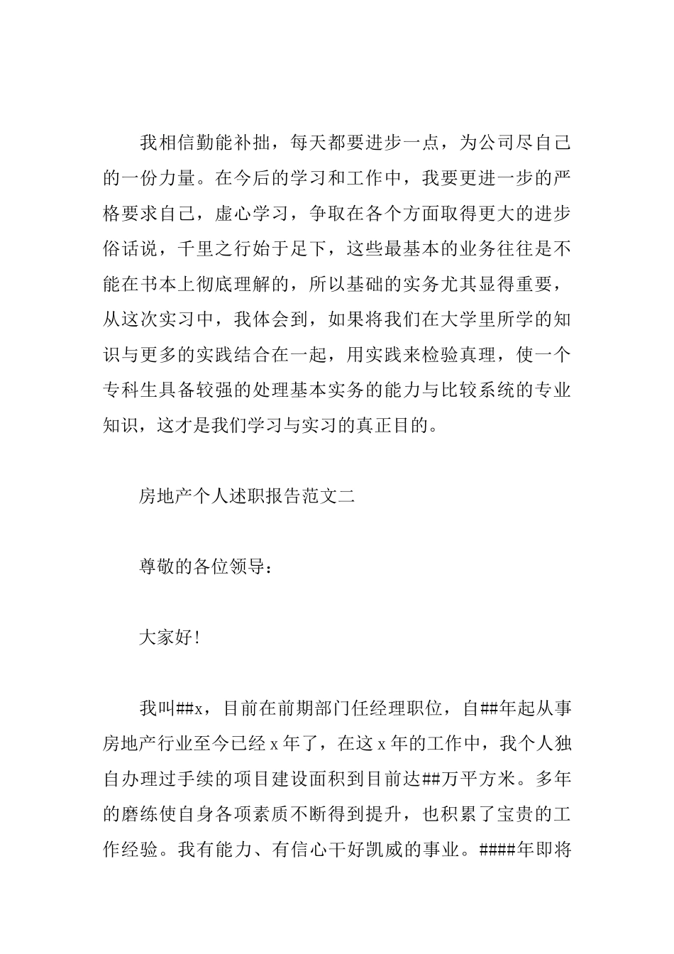 房地产个人述职报告范文3篇.docx_第3页