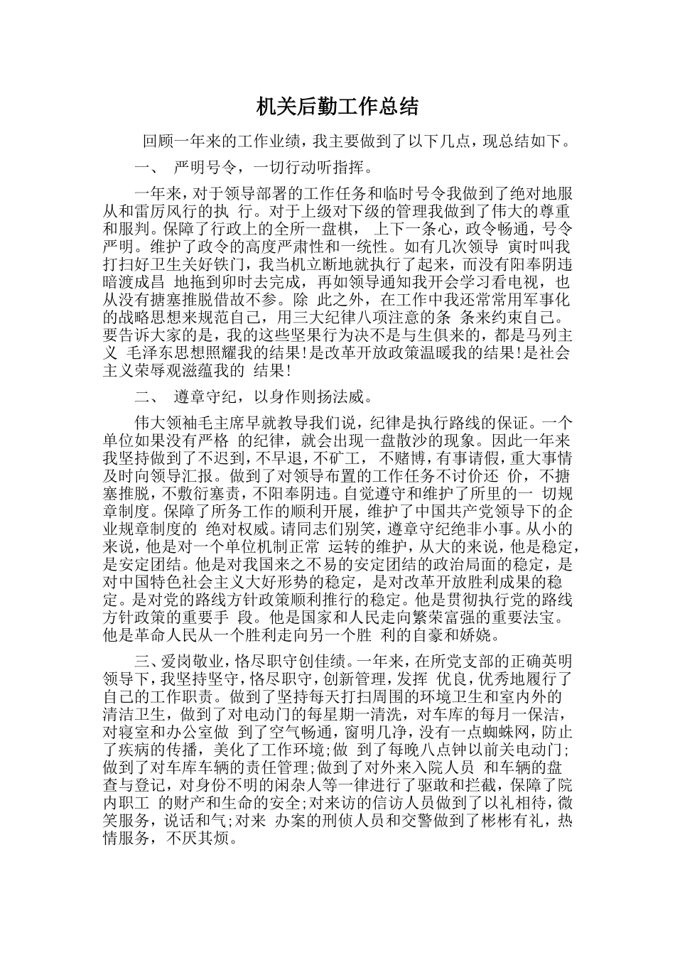 机关后勤工作总结.doc_第1页