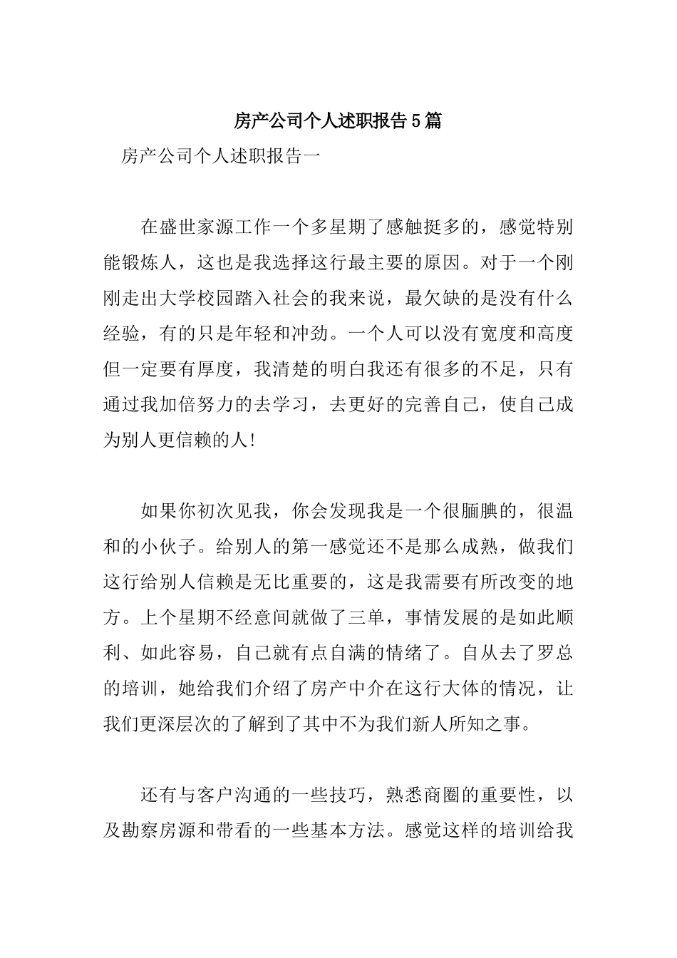 房产公司个人述职报告5篇.docx_第1页