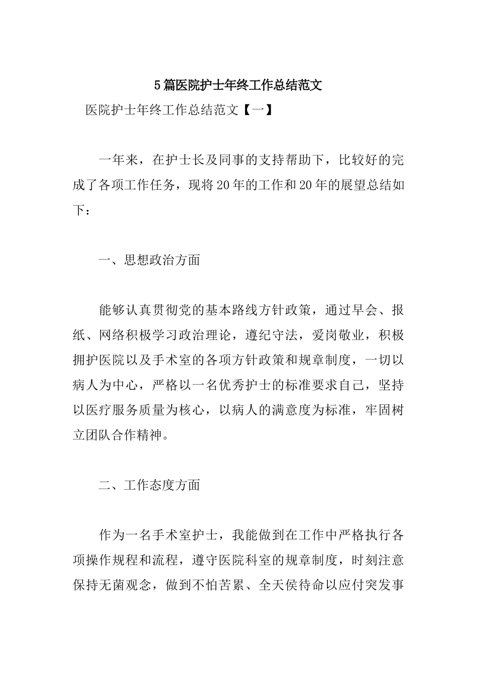 5篇医院护士年终工作总结范文.docx_第1页
