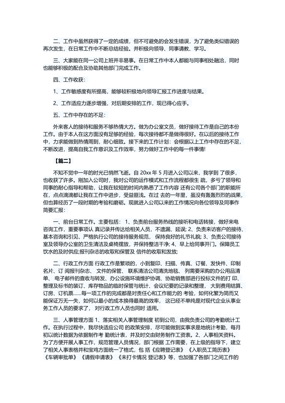 公司文员述职报告6篇与公司文员述职报告5篇.docx_第2页