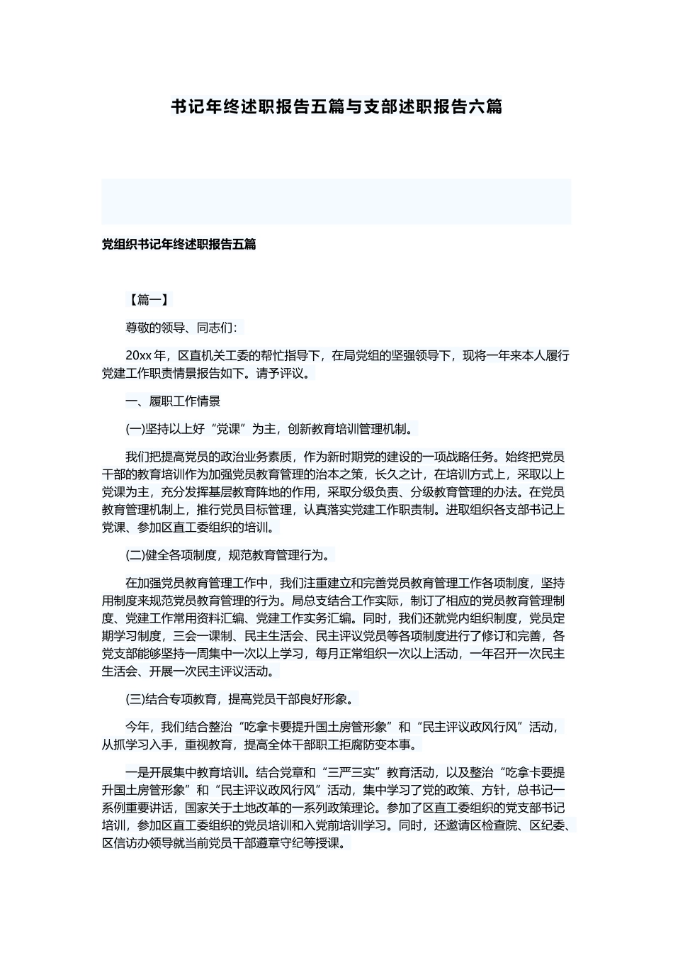 书记年终述职报告五篇与支部述职报告六篇.docx_第1页