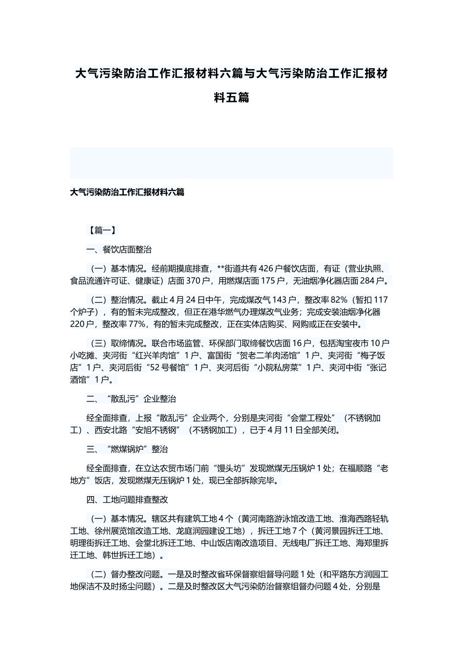 大气污染防治工作汇报材料六篇与大气污染防治工作汇报材料五篇.docx_第1页