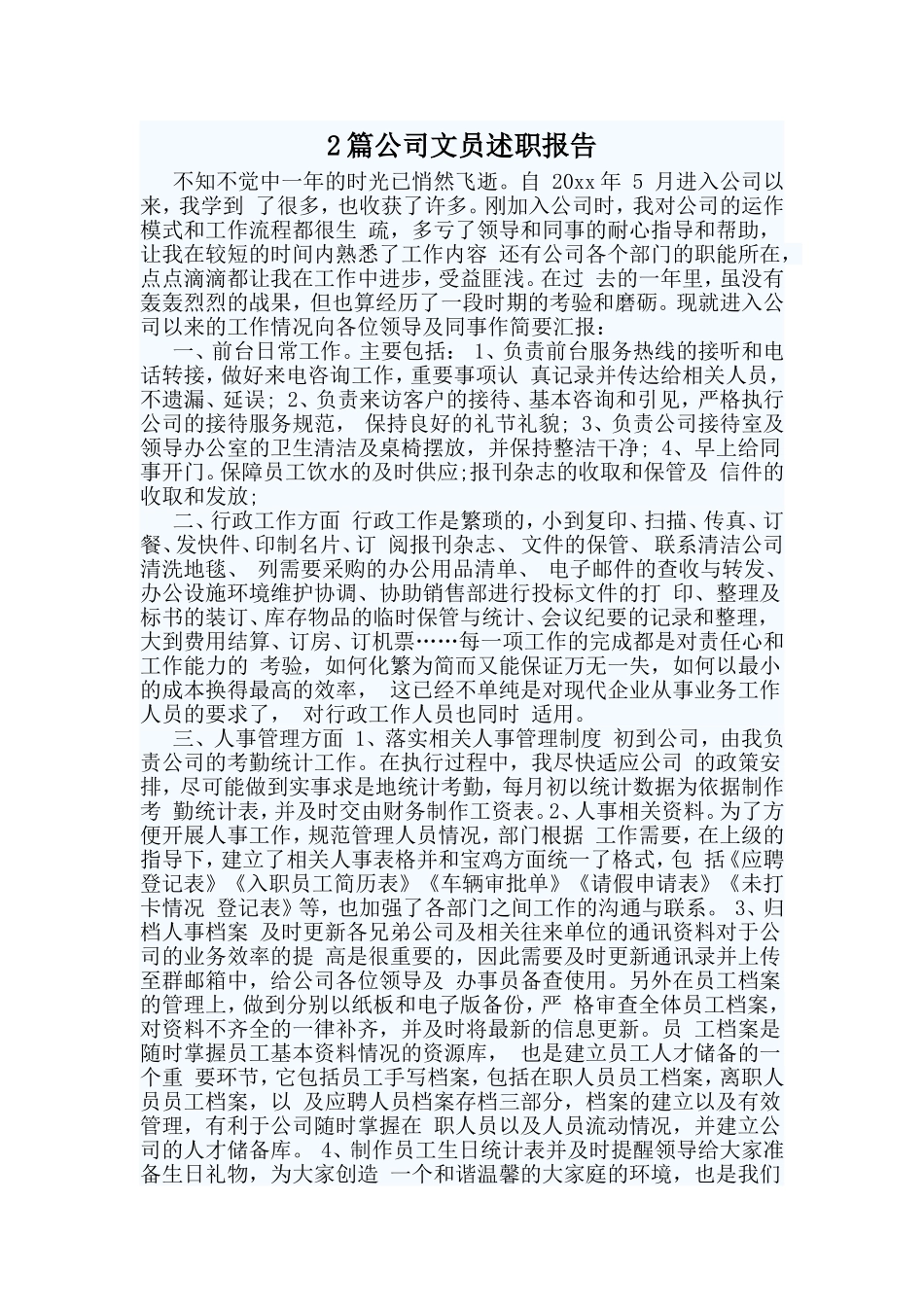 2篇公司文员述职报告.doc_第1页