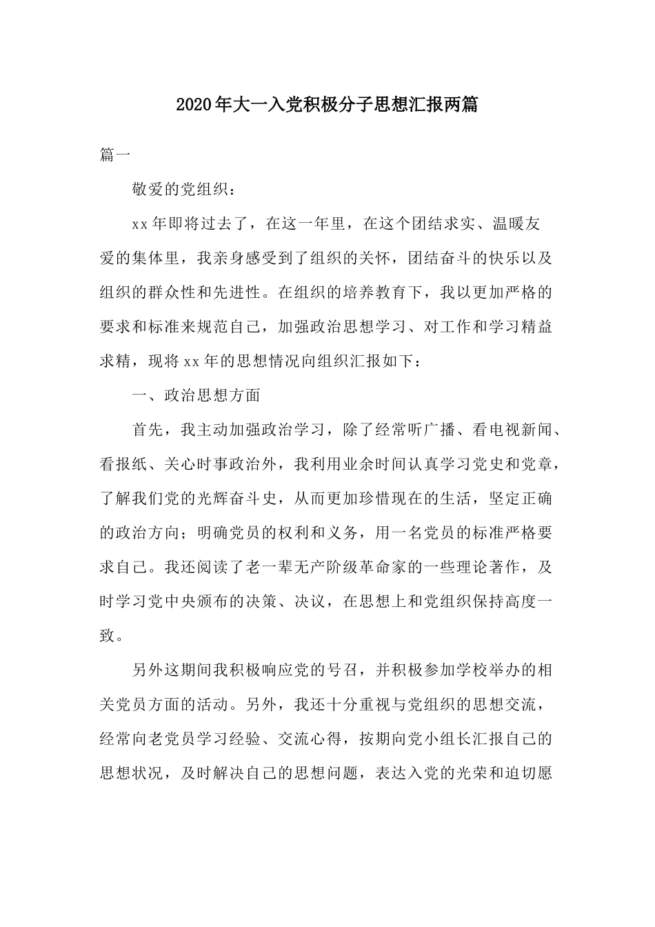 2020年大一入党积极分子思想汇报两篇.docx_第1页