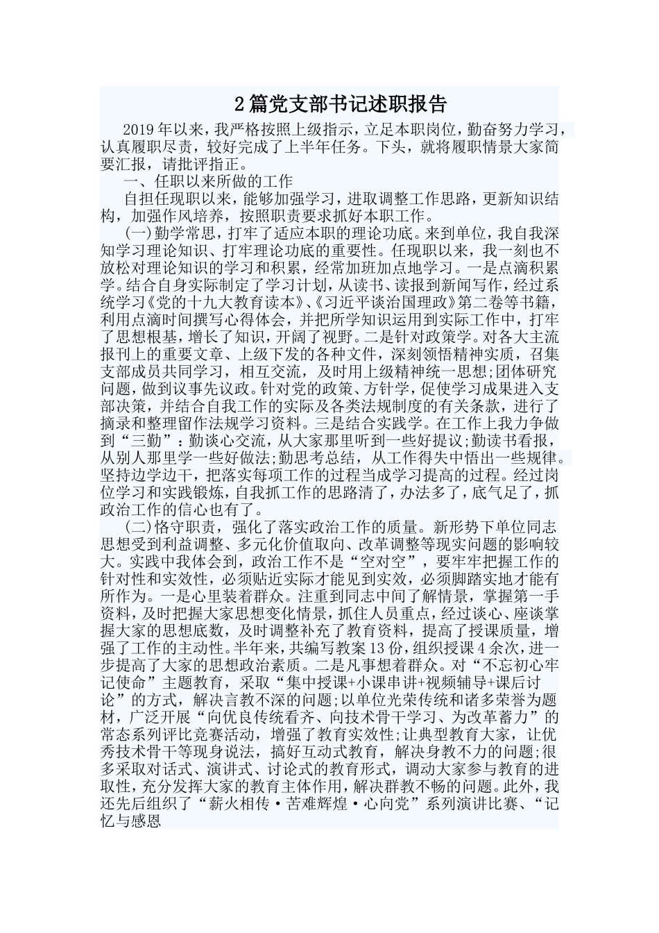 2篇党支部书记述职报告.doc_第1页