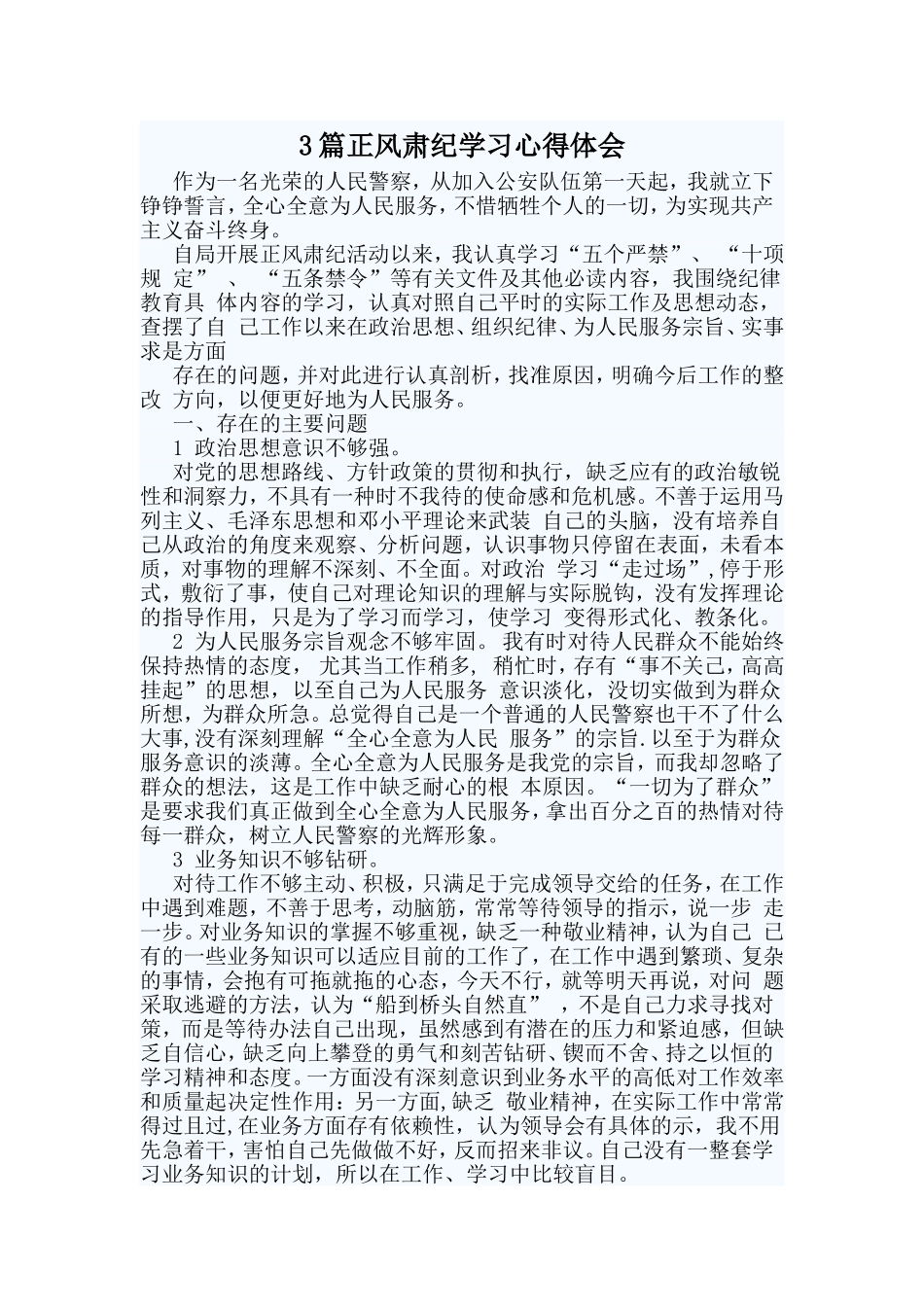 3篇正风肃纪学习心得体会.doc_第1页
