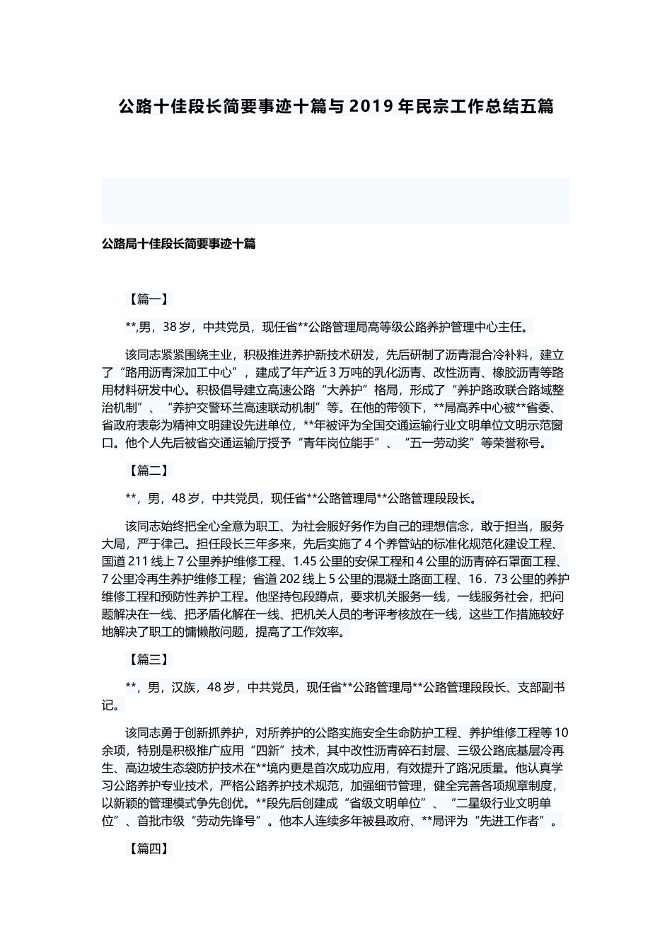 公路十佳段长简要事迹十篇与2019年民宗工作总结五篇.docx_第1页