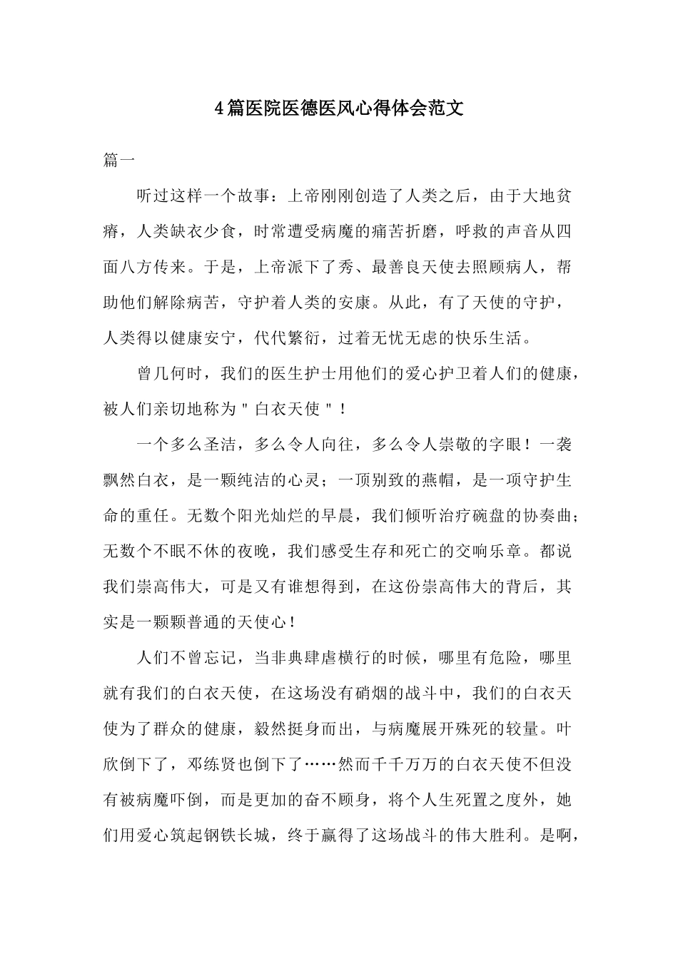 4篇医院医德医风心得体会范文.docx_第1页