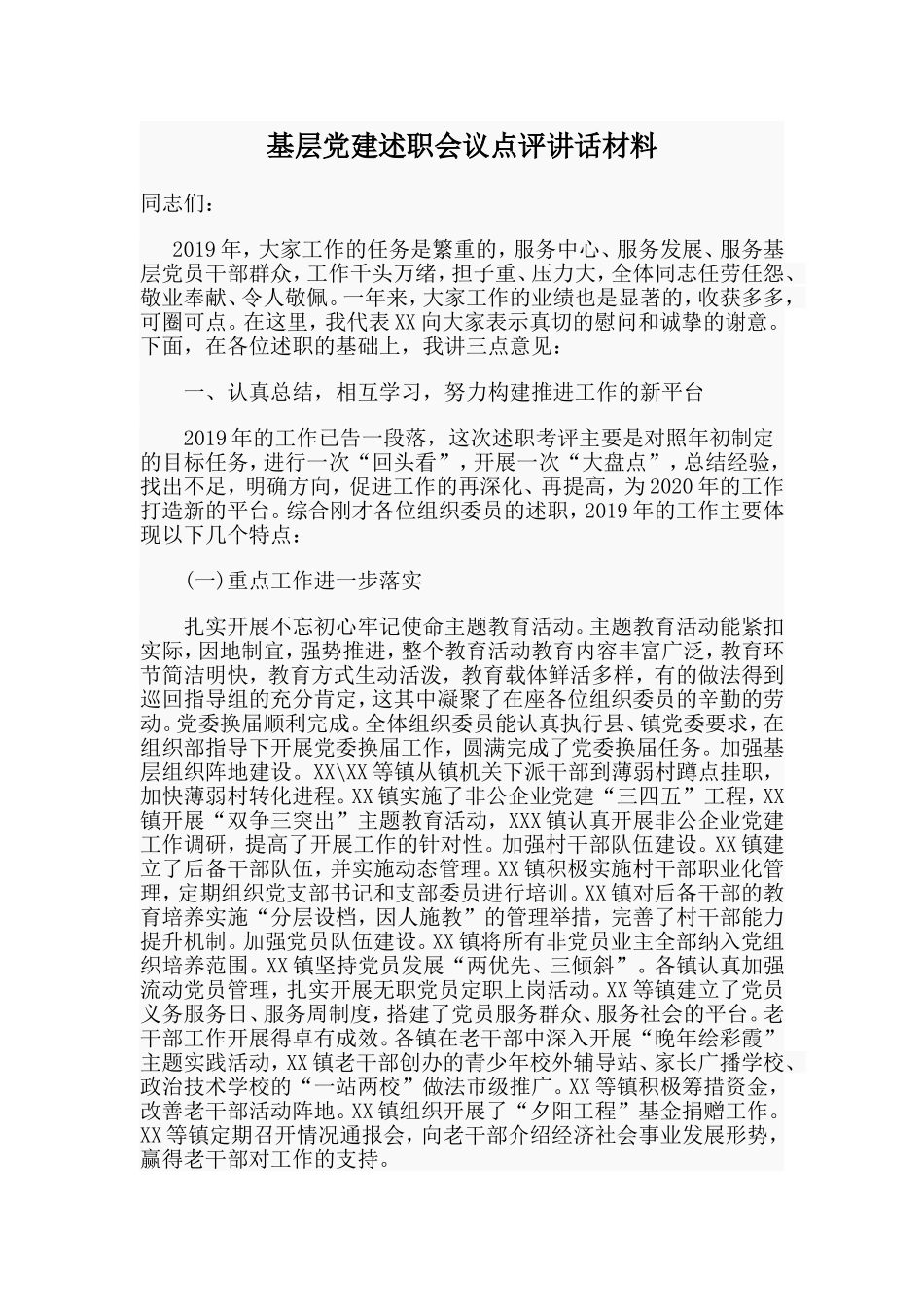 基层党建述职会议点评讲话材料.doc_第1页