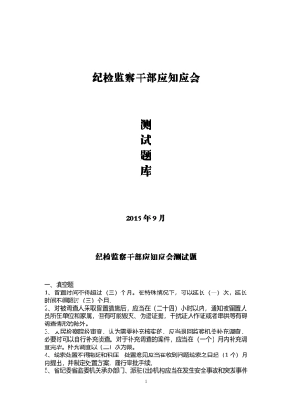 纪检监察干部应知应会测试题（含光盘和讲义内容）.docx