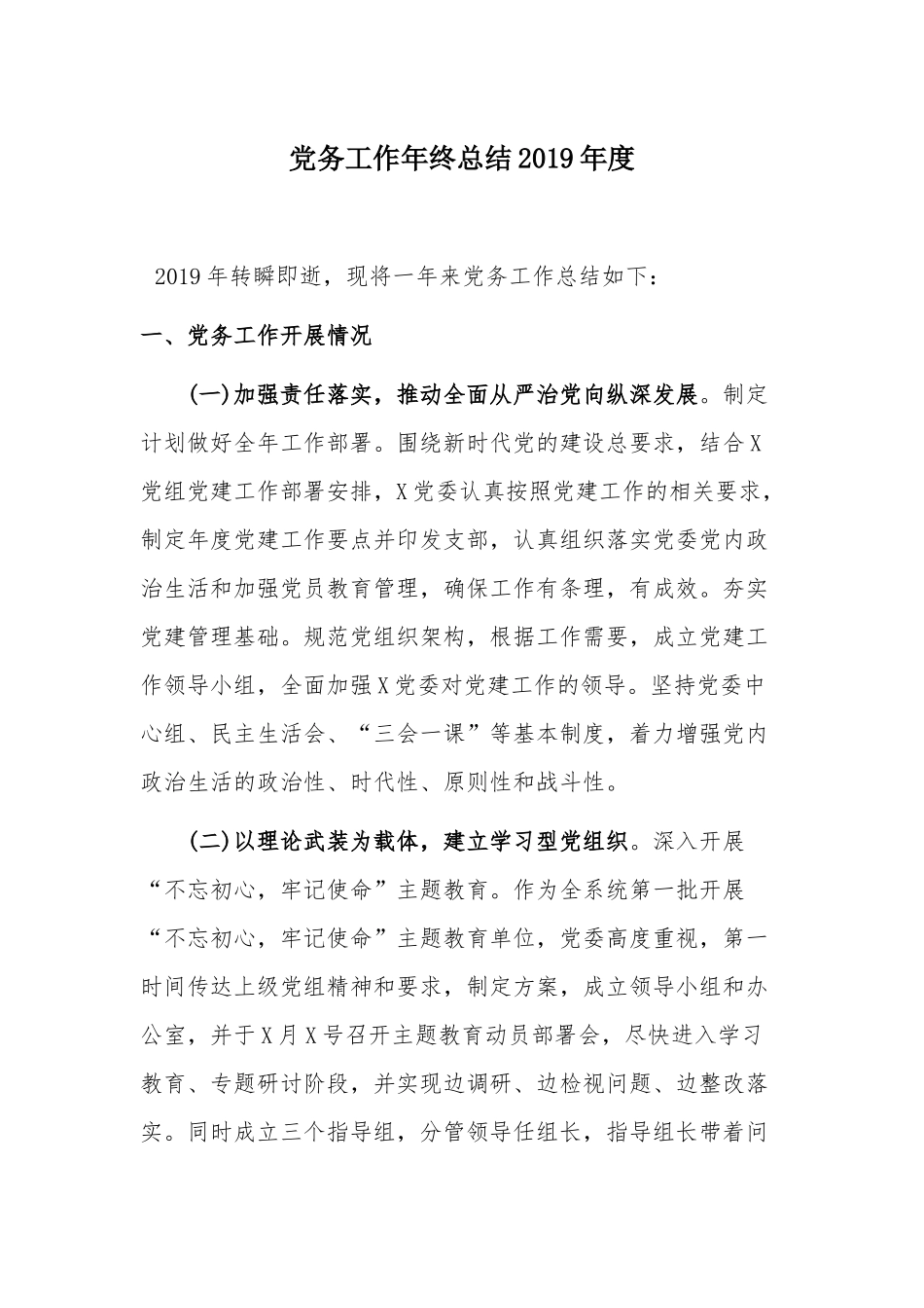 党务工作年终总结2019年度.docx_第1页