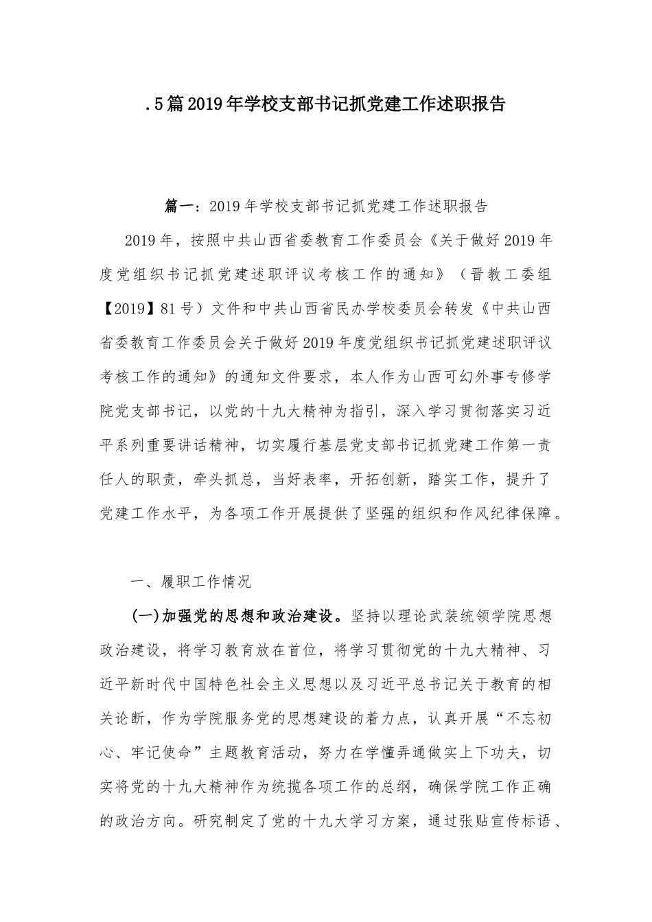 5篇2019年学校支部书记抓党建工作述职报告.docx_第1页