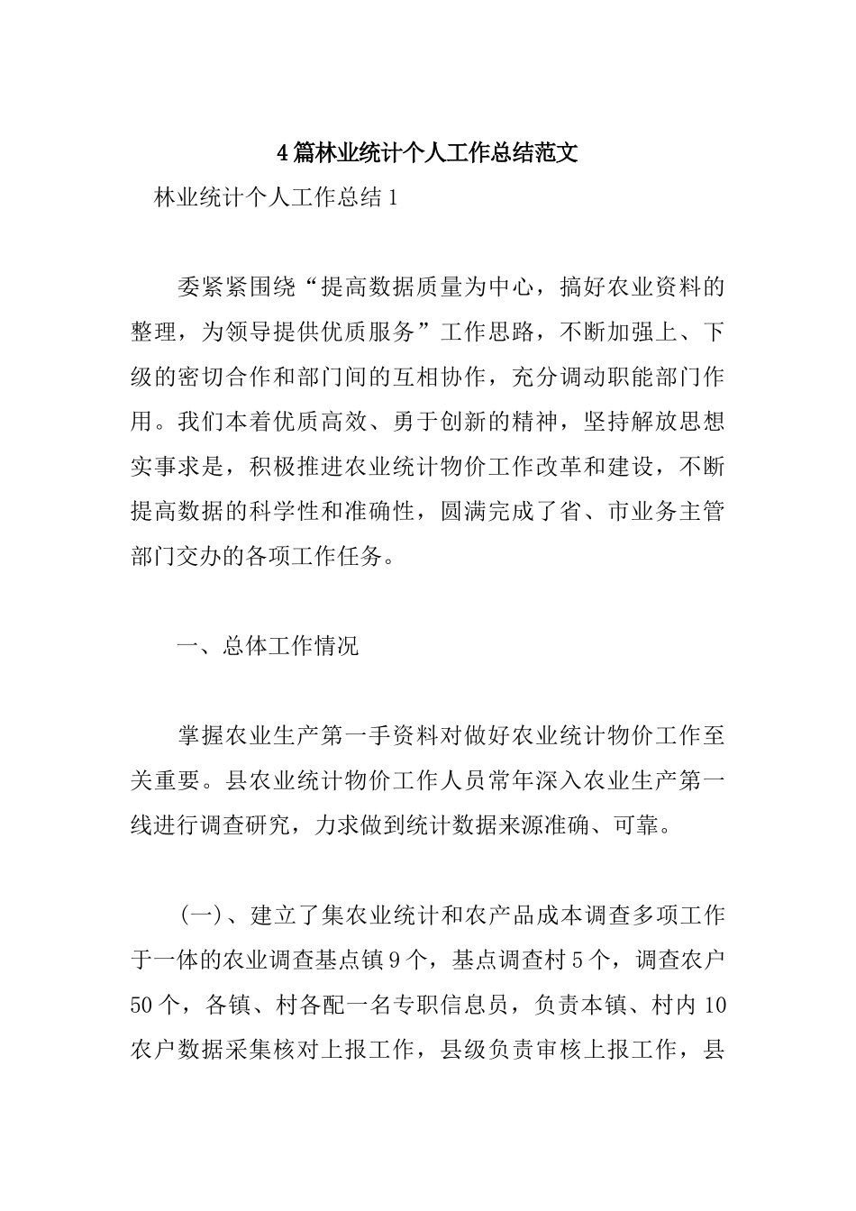 4篇林业统计个人工作总结范文.docx_第1页
