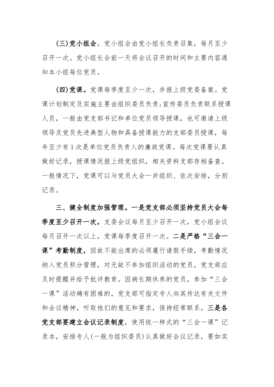 党内组织生活规范“三会一课”制度落实的通知范文.docx_第3页