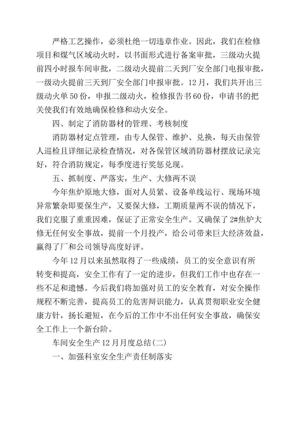 车间安全生产12月月度总结最新范文五篇精选.docx_第2页
