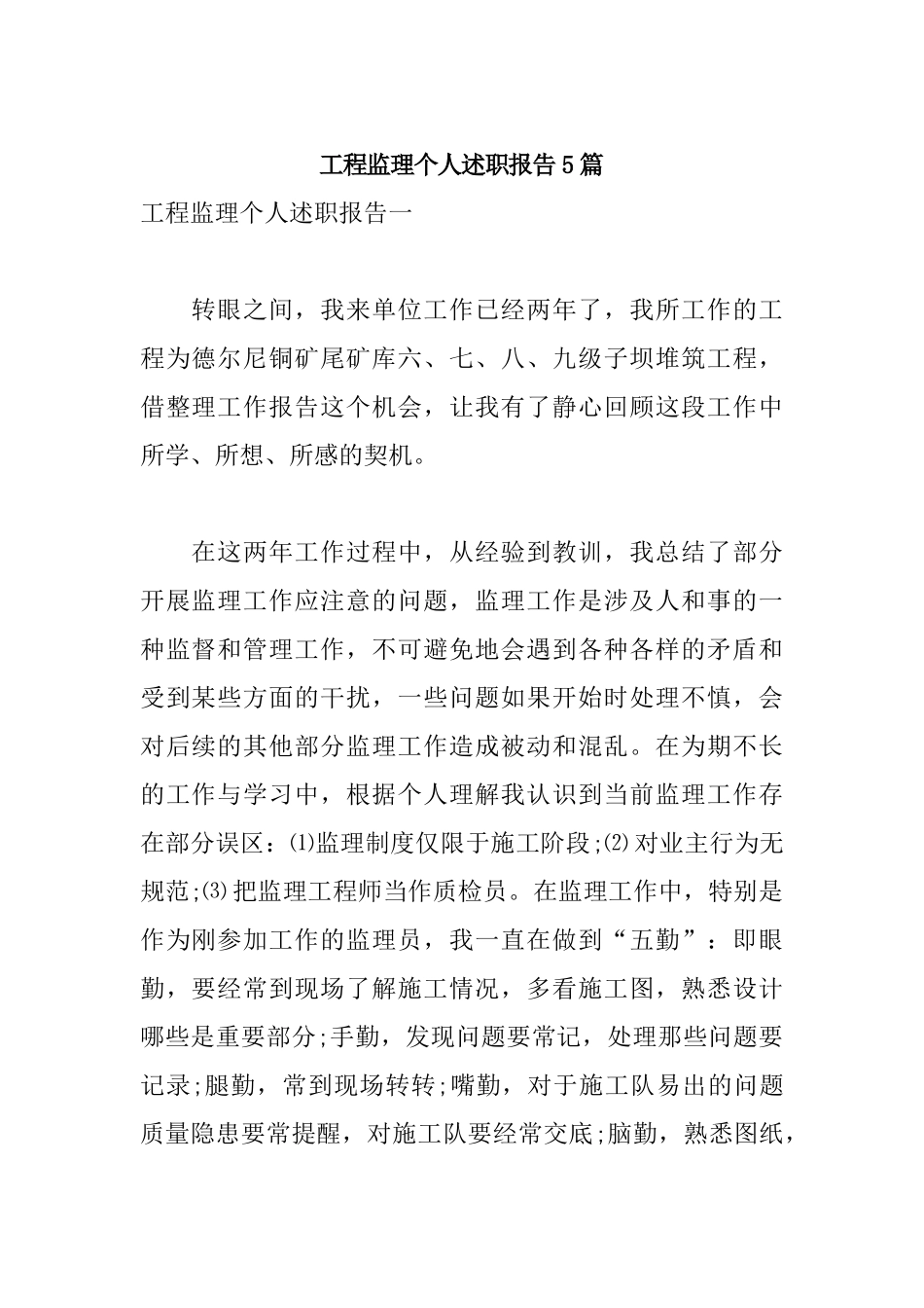 工程监理个人述职报告5篇.docx_第1页