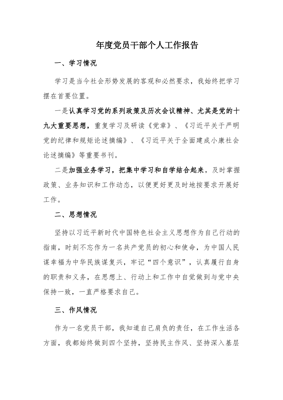 年度党员干部个人工作报告.docx_第1页