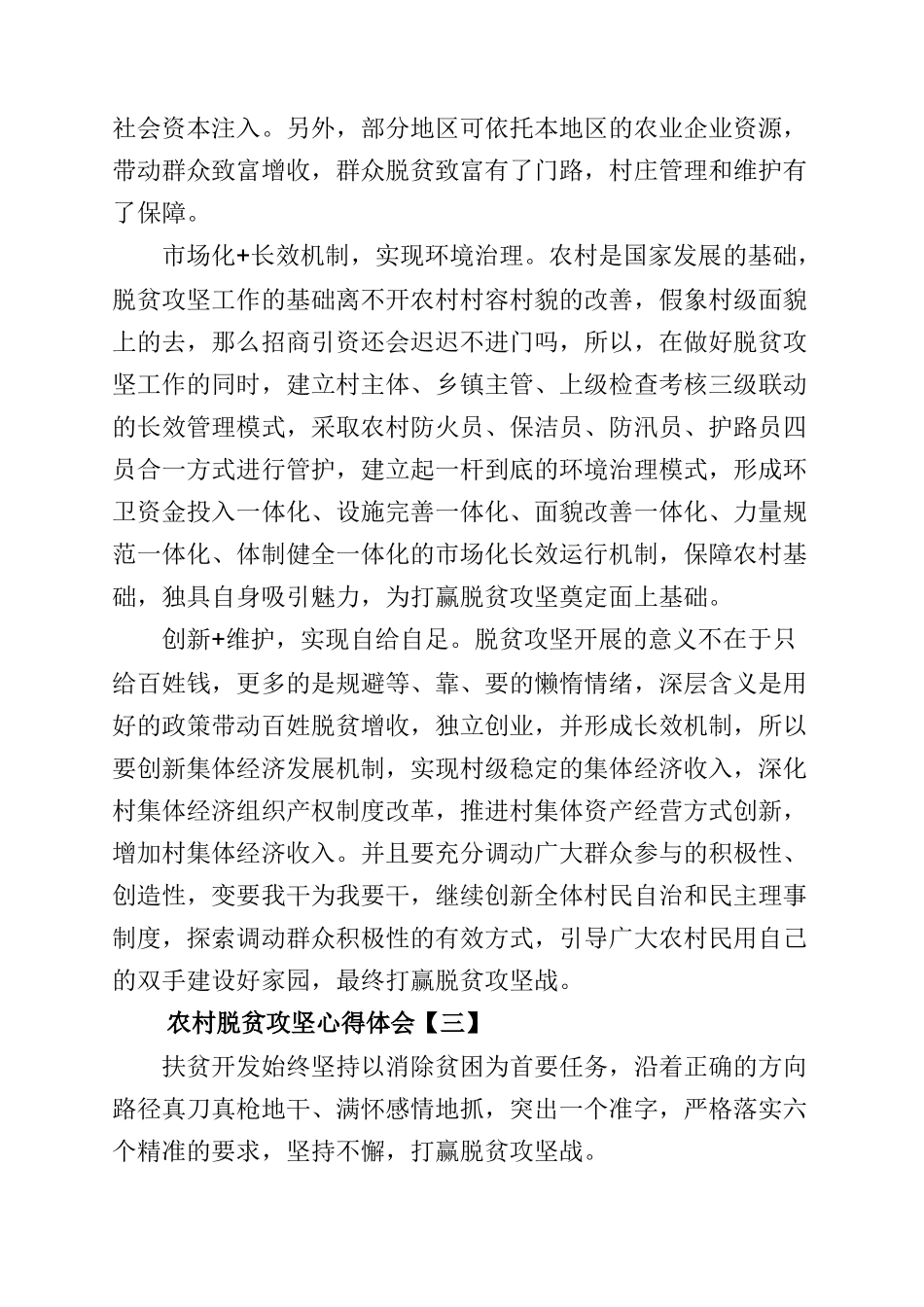 农村脱贫攻坚心得体会_脱贫攻坚工作感悟【九篇】.doc_第3页
