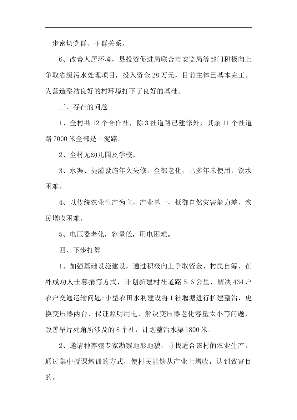驻村第一书记年终工作总结五篇.docx_第3页