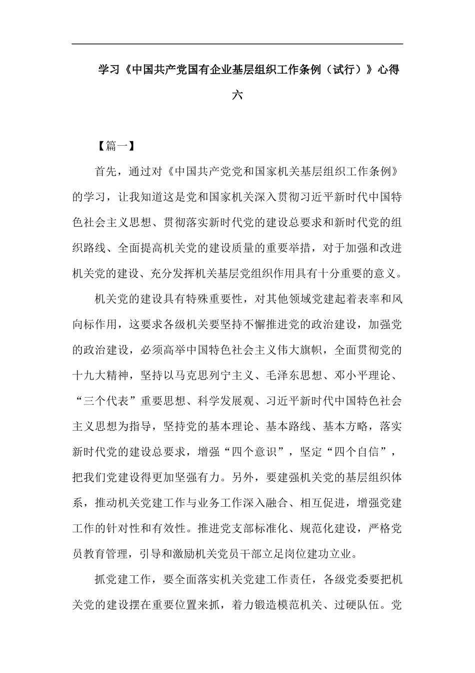 学习《中国共产党国有企业基层组织工作条例（试行）》心得六篇.docx_第1页