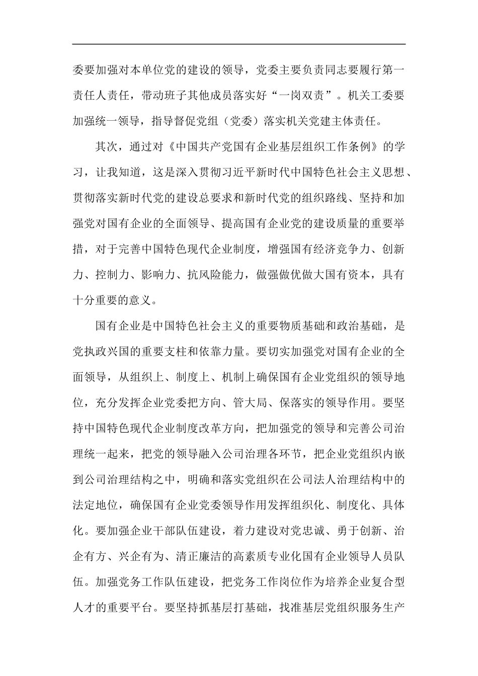学习《中国共产党国有企业基层组织工作条例（试行）》心得六篇.docx_第2页