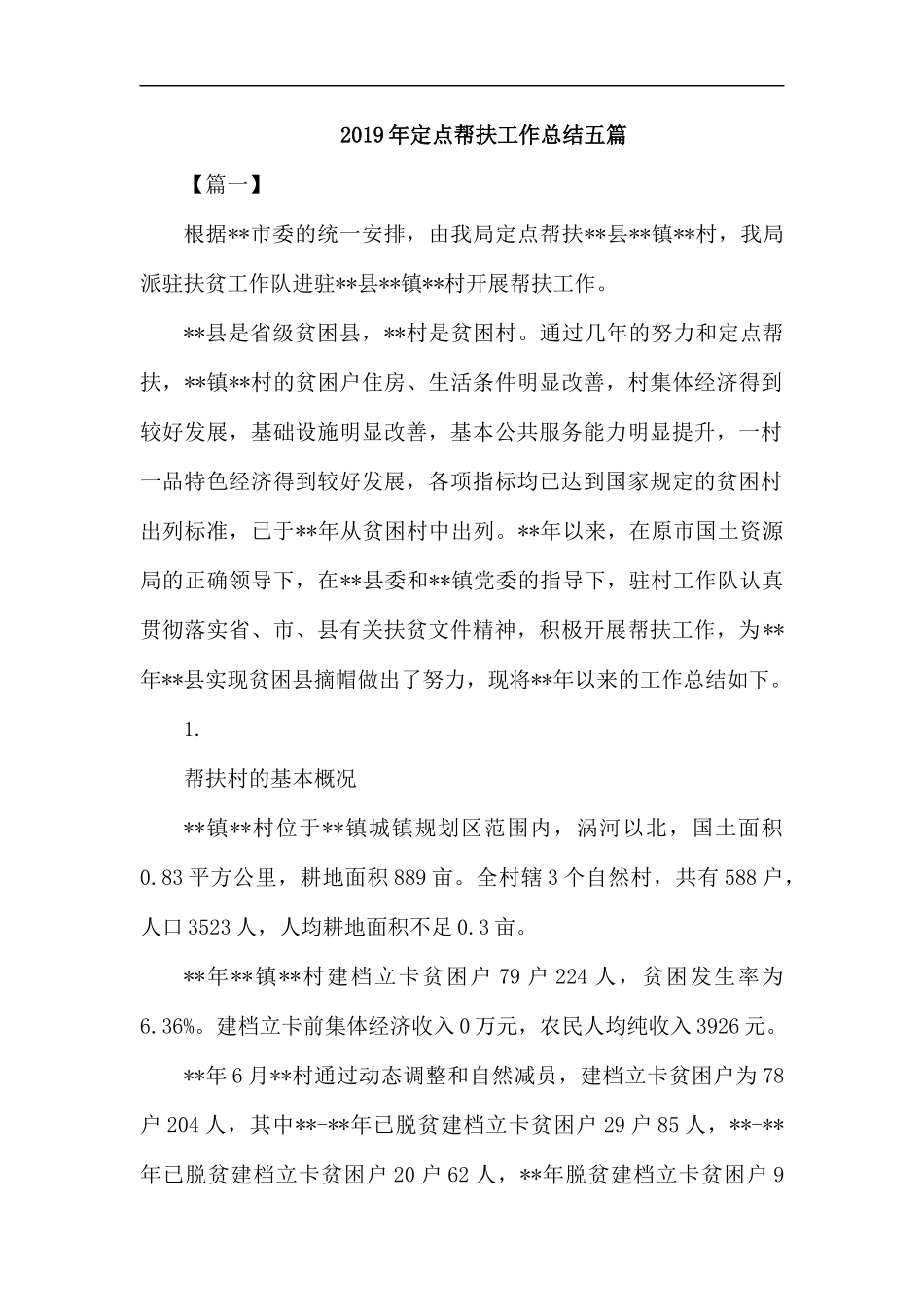 2019年定点帮扶工作总结五篇.docx_第1页