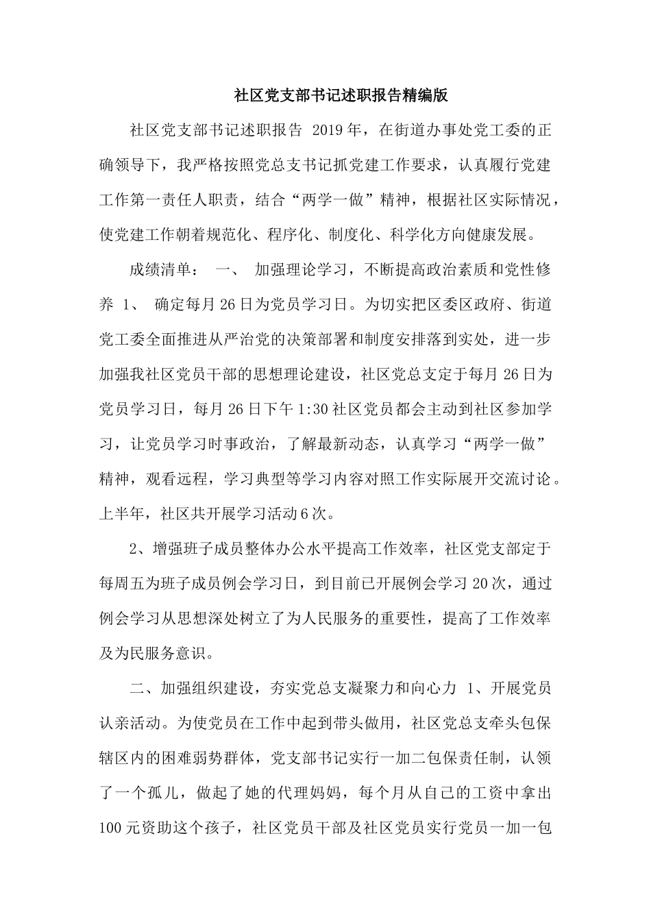 社区党支部书记述职报告精编版.docx_第1页