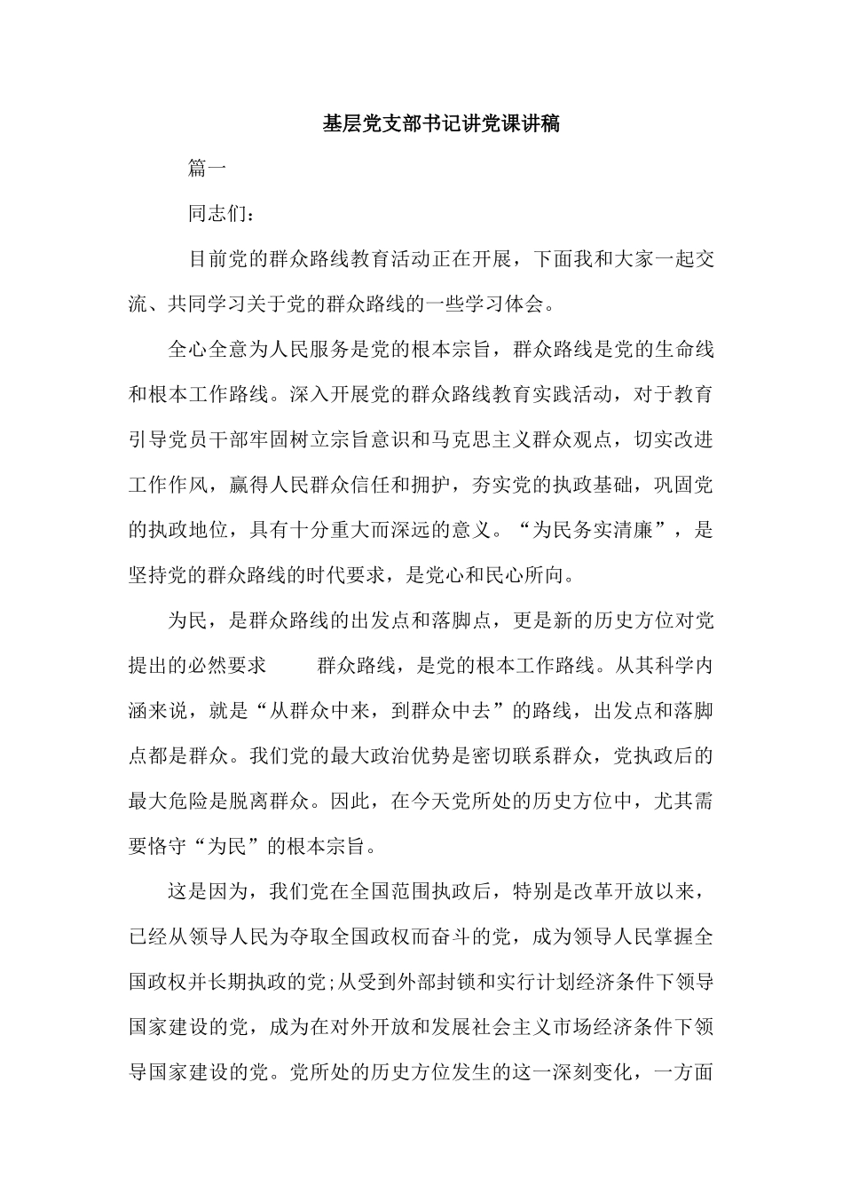 基层党支部书记讲党课讲稿.docx_第1页