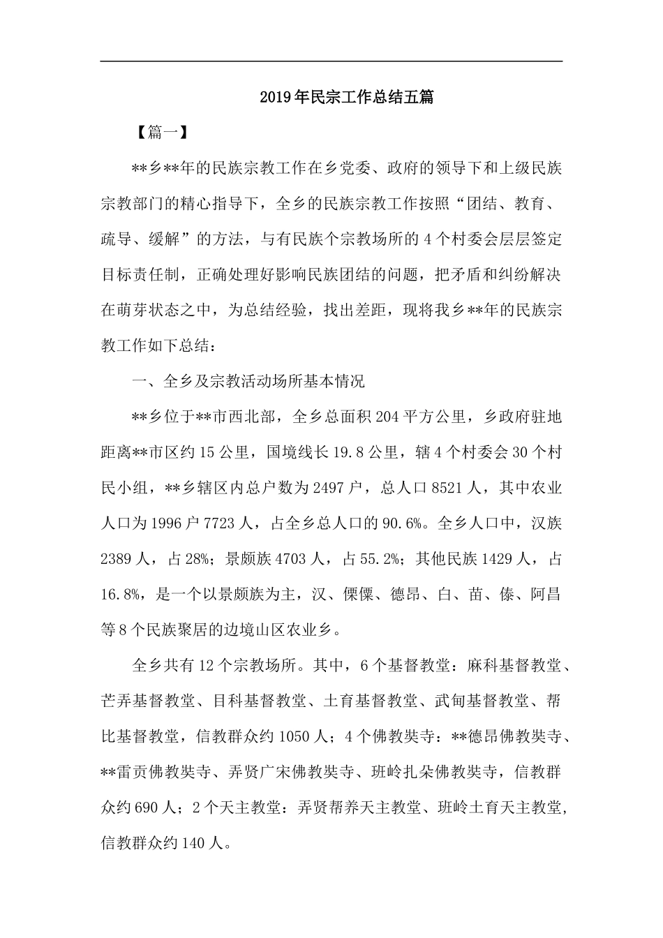 2019年民宗工作总结五篇.docx_第1页