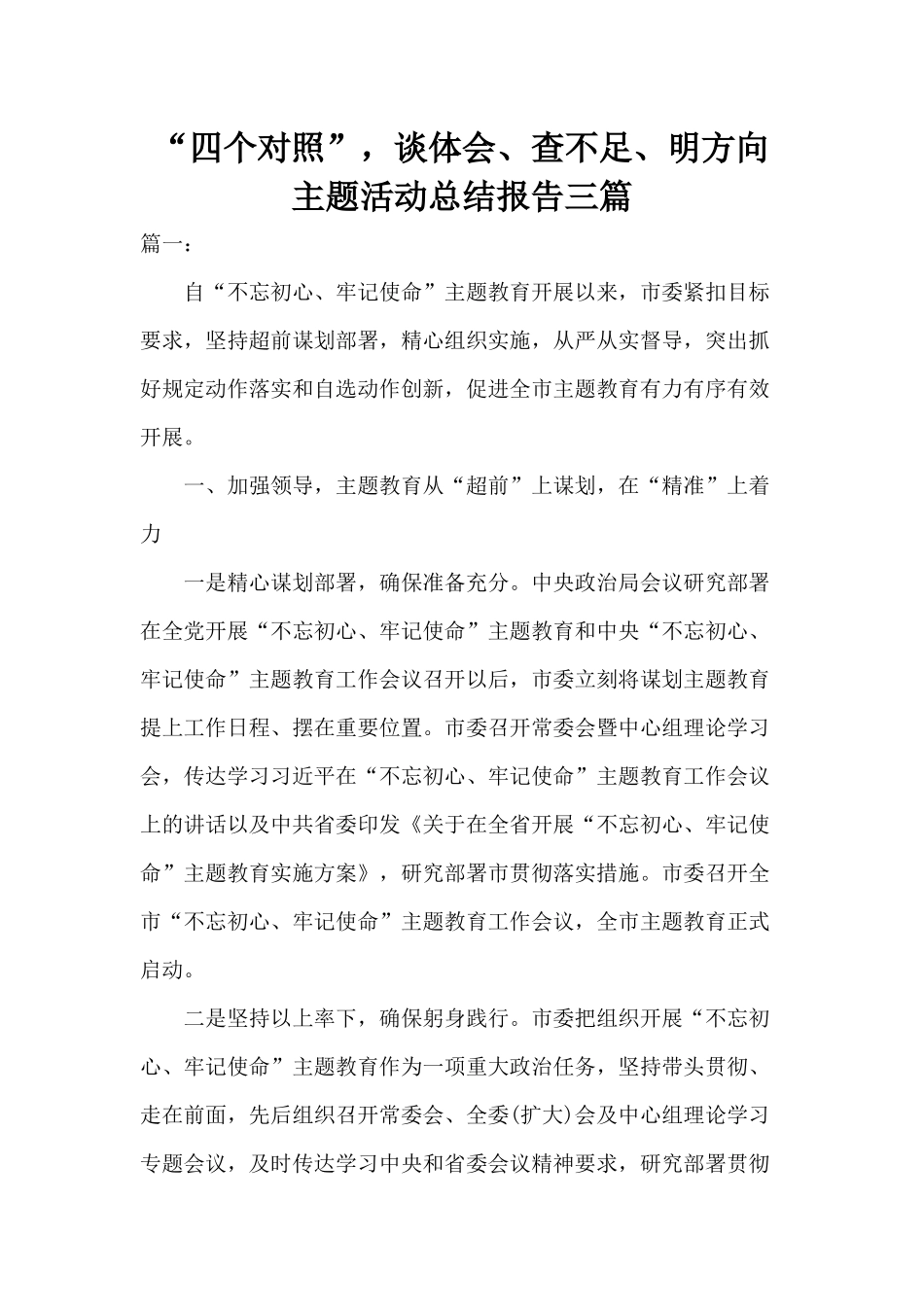 “四个对照”谈体会、查不足、明方向主题活动总结报告三篇.docx_第1页